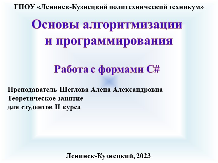 Презентация по основам алгоритмизации на тему "Работа с формами" - Скачать школьные презентации PowerPoint бесплатно | Портал бесплатных презентаций school-present.com