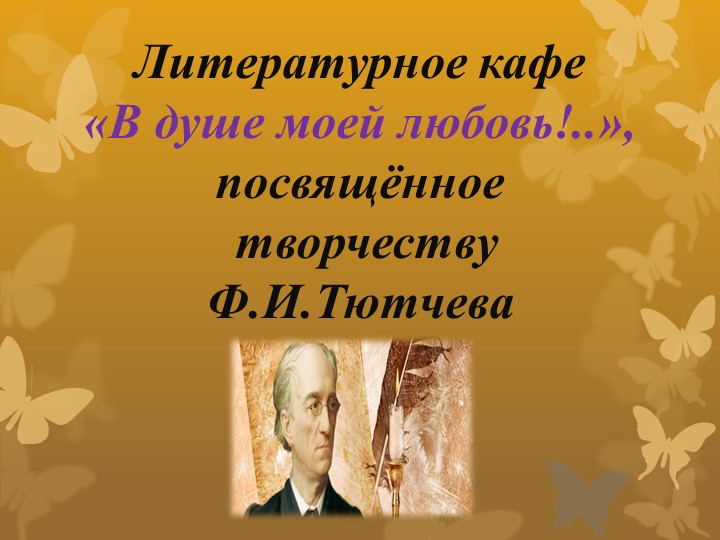 Презентация к литературному кафе по творчеству Ф.Тютчева - Скачать школьные презентации PowerPoint бесплатно | Портал бесплатных презентаций school-present.com