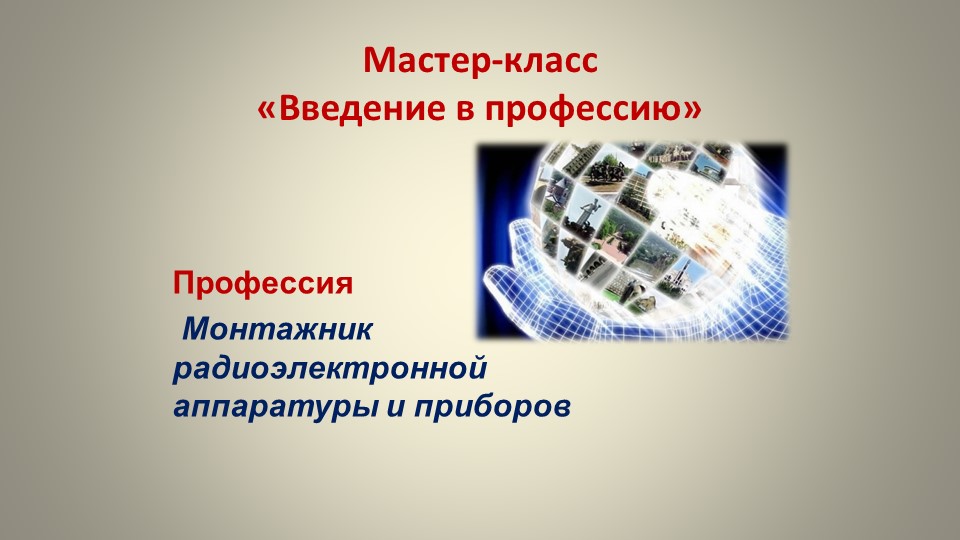 Мастер-класс по профессии Монтажник радиоэлектронной аппаратуры и приборов "Введение в профессию" - Скачать школьные презентации PowerPoint бесплатно | Портал бесплатных презентаций school-present.com