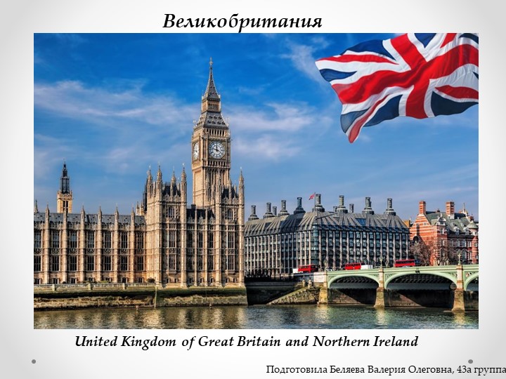 Презентация по иностранному языку на тему "Лондон и его достопримечательности" - Скачать школьные презентации PowerPoint бесплатно | Портал бесплатных презентаций school-present.com