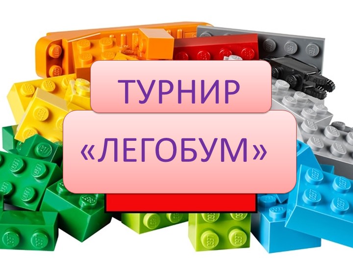 Презентация к турниру по лего-конструированию "ЛЕГОБУМ" - Скачать школьные презентации PowerPoint бесплатно | Портал бесплатных презентаций school-present.com