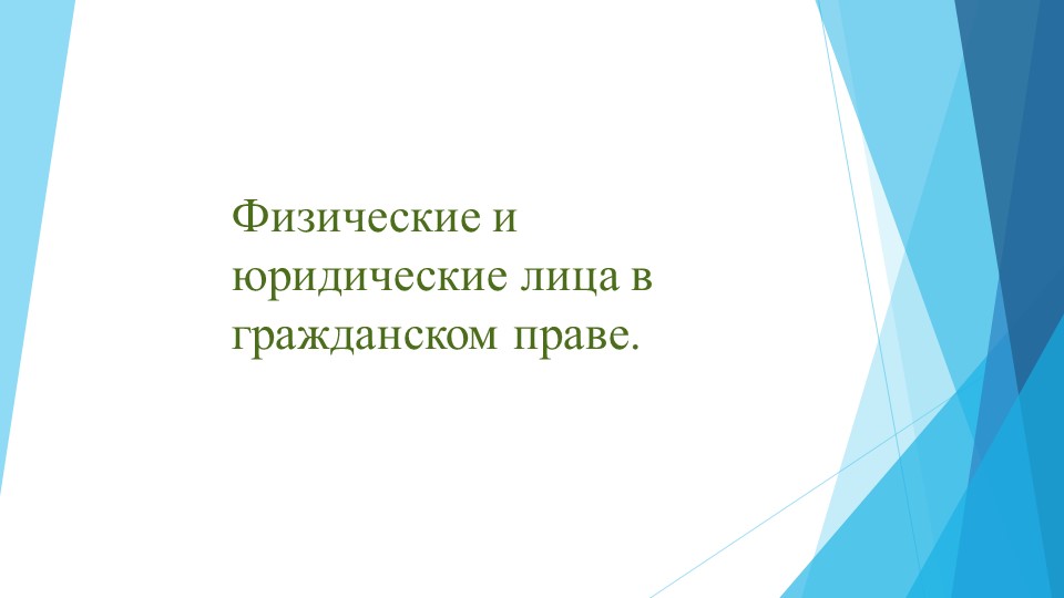 Физические и юридические лица в гражданском праве. - Скачать школьные презентации PowerPoint бесплатно | Портал бесплатных презентаций school-present.com