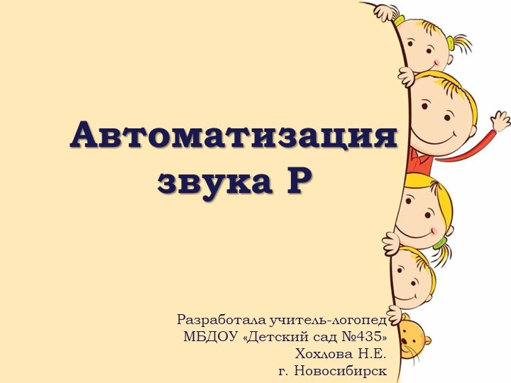 Презентация. Автоматизация звука Р - Скачать школьные презентации PowerPoint бесплатно | Портал бесплатных презентаций school-present.com