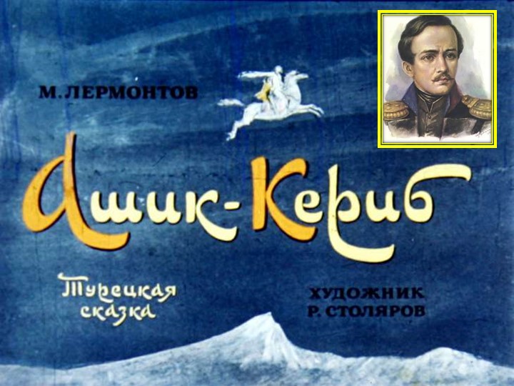 Презентация по литературе на тему:"Ашик-Кериб" (4 класс) - Скачать школьные презентации PowerPoint бесплатно | Портал бесплатных презентаций school-present.com