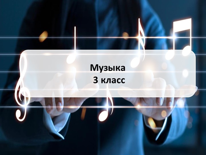 Презентация по музыке на тему "Острый ритм джаза" - Скачать школьные презентации PowerPoint бесплатно | Портал бесплатных презентаций school-present.com