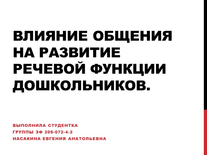 Теория и методика развития речи детей дошкольного возраста. Влияние общения. - Скачать школьные презентации PowerPoint бесплатно | Портал бесплатных презентаций school-present.com