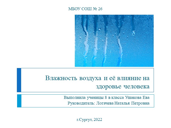 Презентация по физике на тему "Влажность воздуха" - Скачать школьные презентации PowerPoint бесплатно | Портал бесплатных презентаций school-present.com