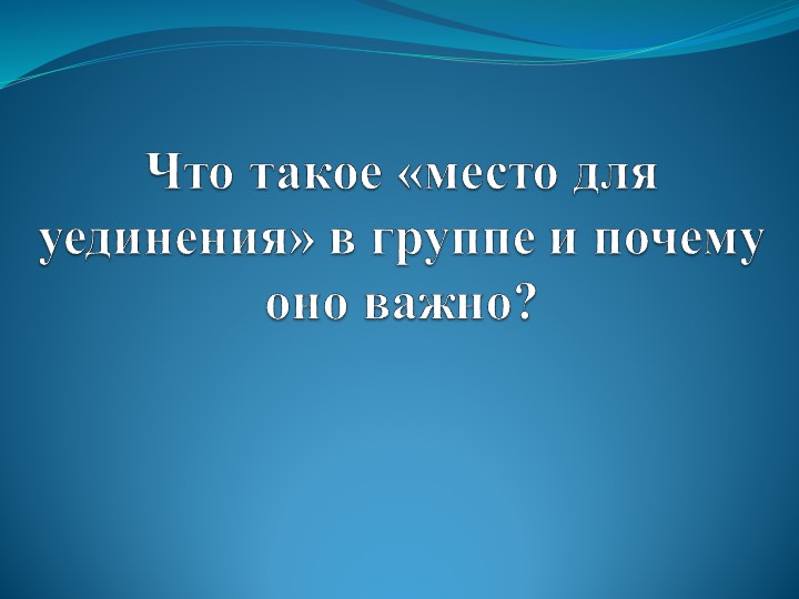Презентация "Уголок уединения в группе" - Скачать школьные презентации PowerPoint бесплатно | Портал бесплатных презентаций school-present.com