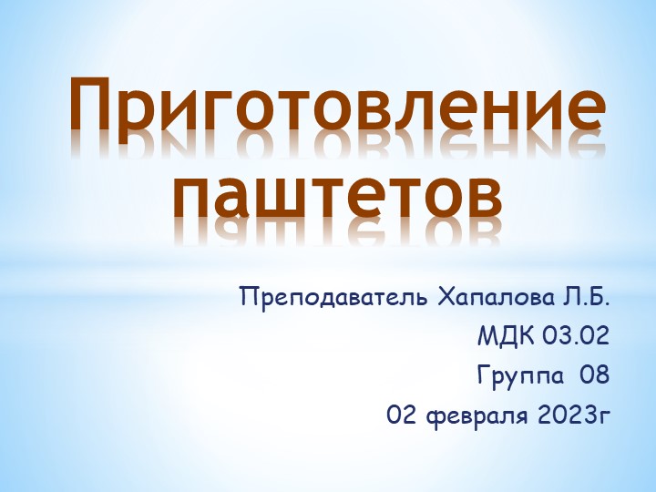Урок по МДК 03.02 "приготовление паштетов" - Скачать школьные презентации PowerPoint бесплатно | Портал бесплатных презентаций school-present.com