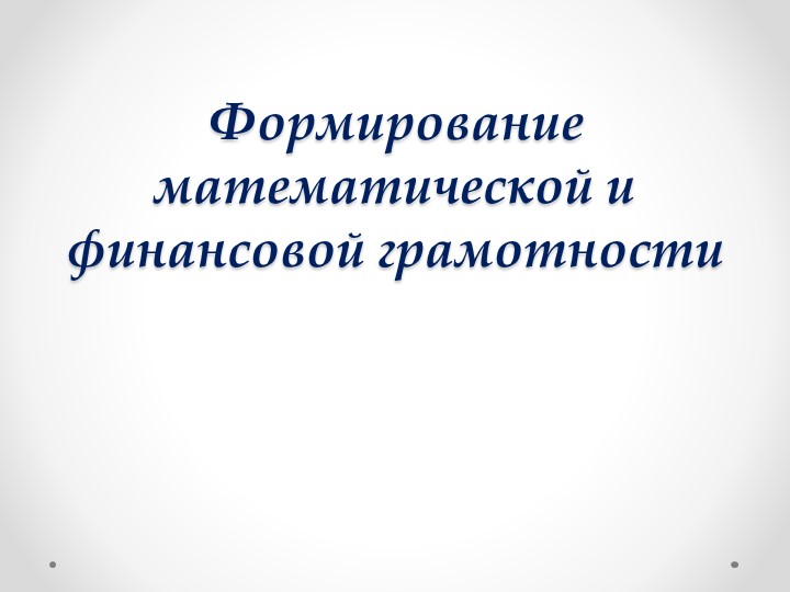 Презентация на тему "Формирование математической и финансовой грамотности" - Скачать школьные презентации PowerPoint бесплатно | Портал бесплатных презентаций school-present.com