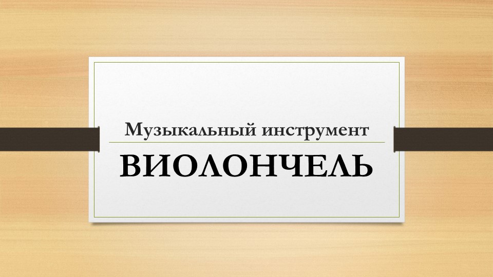 Презентация по теме "Виолончель". - Скачать школьные презентации PowerPoint бесплатно | Портал бесплатных презентаций school-present.com