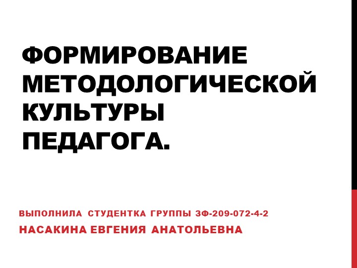 Формирование методологической культуры педагога. - Скачать школьные презентации PowerPoint бесплатно | Портал бесплатных презентаций school-present.com