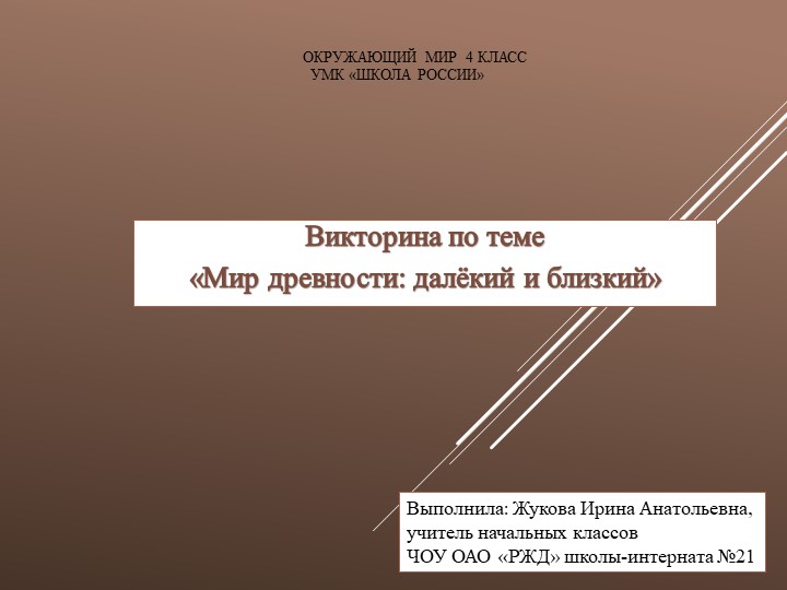 Презентация "Викторина по окружающему миру "Мир древности: далёкий и близкий" (4 класс) - Скачать школьные презентации PowerPoint бесплатно | Портал бесплатных презентаций school-present.com