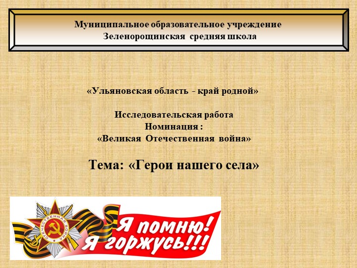 Презентация "Герои Великой Отечественной Войны" - Скачать школьные презентации PowerPoint бесплатно | Портал бесплатных презентаций school-present.com