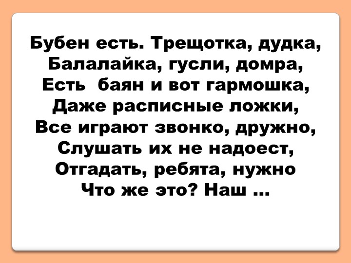 Презентация к уроку музыки "Оркестр русских народных инструментов" (4 класс) - Скачать школьные презентации PowerPoint бесплатно | Портал бесплатных презентаций school-present.com