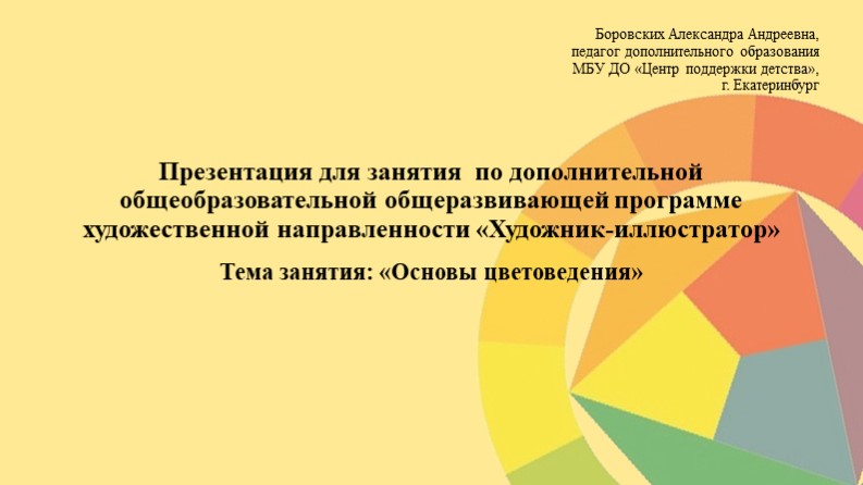 Презентация для занятия по дополнительной общеобразовательной общеразвивающей программе художественной направленности «Художник-иллюстратор» Тема занятия: «Основы цветоведения» - Скачать школьные презентации PowerPoint бесплатно | Портал бесплатных презентаций school-present.com
