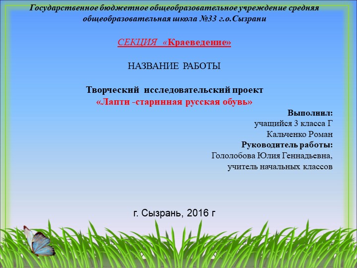 Творческий исследовательский проект "Лапти-древнерусская обувь" - Скачать школьные презентации PowerPoint бесплатно | Портал бесплатных презентаций school-present.com