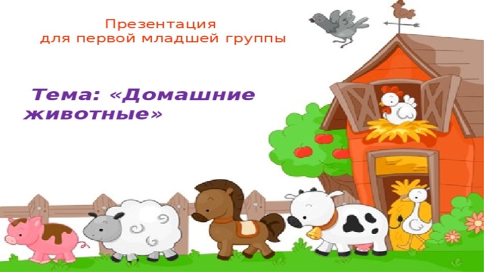 Презентация на тему домашние животные - Скачать школьные презентации PowerPoint бесплатно | Портал бесплатных презентаций school-present.com