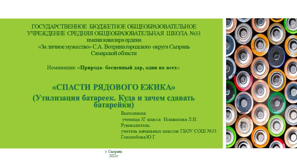 Проект«СПАСТИ РЯДОВОГО ЕЖИКА» (Утилизация батареек. Куда и зачем сдавать батарейки) - Скачать школьные презентации PowerPoint бесплатно | Портал бесплатных презентаций school-present.com