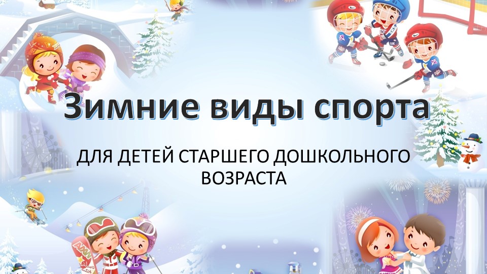 Презентация для старшей группы " Зимние виды спорта" - Скачать школьные презентации PowerPoint бесплатно | Портал бесплатных презентаций school-present.com