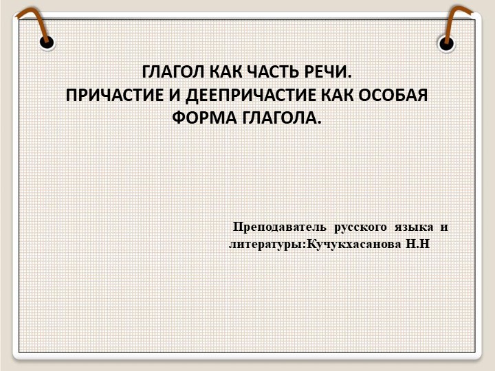 Презентация по русскому языку на тему "ДЕЕПРИЧАСТИЕ" 10 класс - Скачать школьные презентации PowerPoint бесплатно | Портал бесплатных презентаций school-present.com