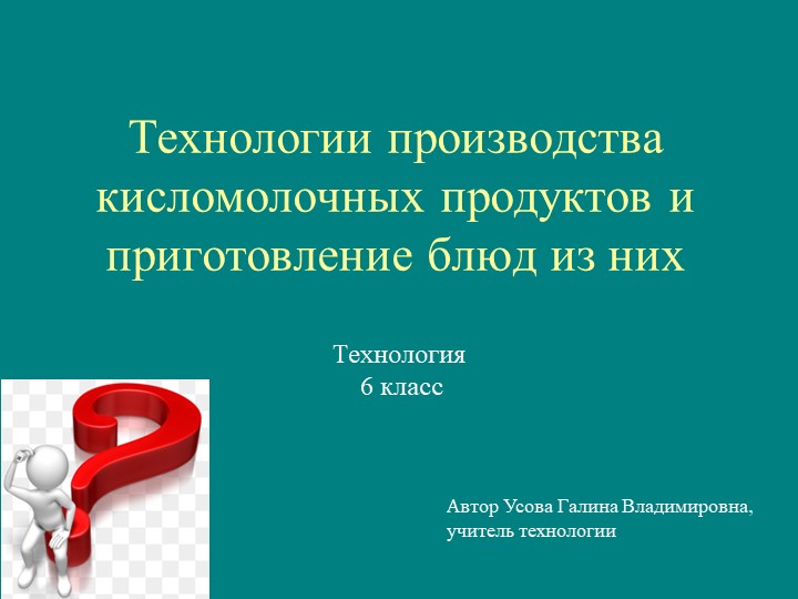 Презентация Технология производства кисломолочных продуктов 6 класс - Скачать школьные презентации PowerPoint бесплатно | Портал бесплатных презентаций school-present.com