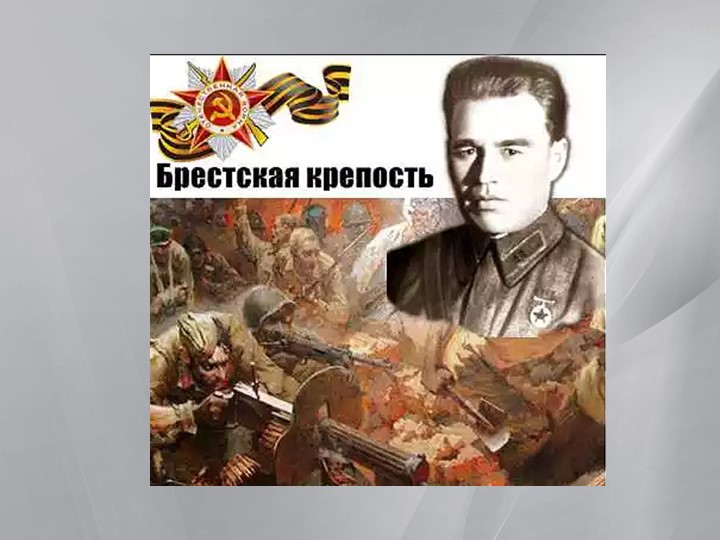 Презентация к классному часу "Брестская крепость" - Скачать школьные презентации PowerPoint бесплатно | Портал бесплатных презентаций school-present.com