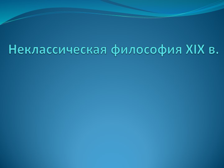 Презентация "Неклассическая философия 19 века" - Скачать школьные презентации PowerPoint бесплатно | Портал бесплатных презентаций school-present.com