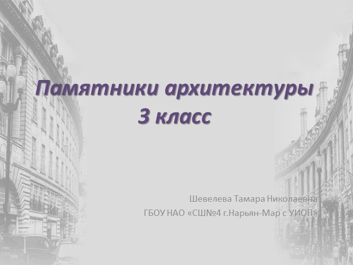 Презентация по изобразительному искусству "Памятники архитектуры" - Скачать школьные презентации PowerPoint бесплатно | Портал бесплатных презентаций school-present.com