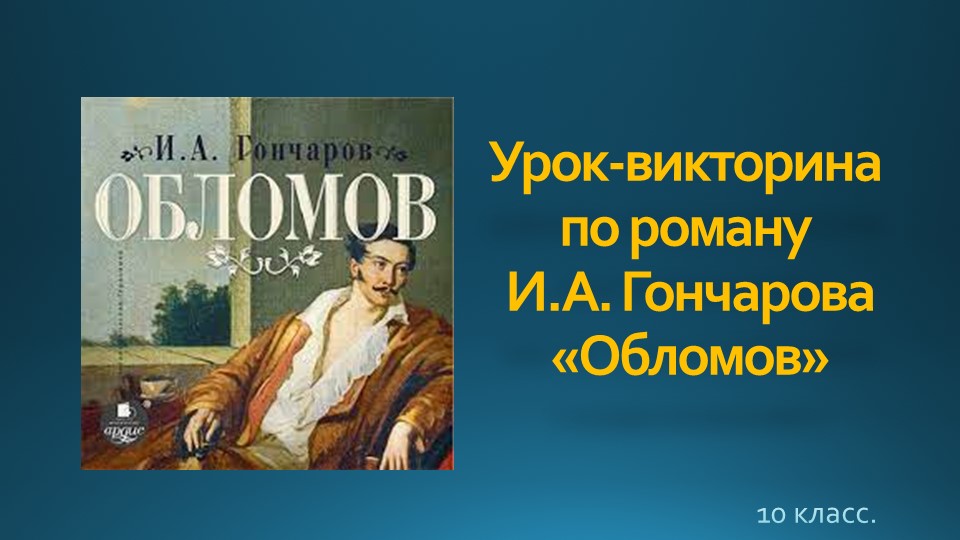 Урок - викторина по роману И.А. Гончарова "Обломов" - Скачать школьные презентации PowerPoint бесплатно | Портал бесплатных презентаций school-present.com