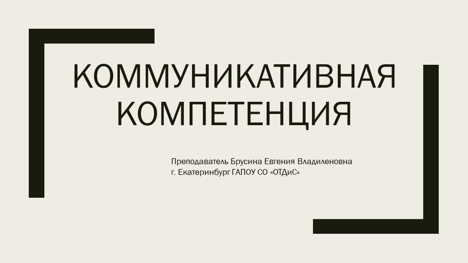 Презентация к предмету "Этика и психология делового общения" по теме "Коммуникативная компетенция" - Скачать школьные презентации PowerPoint бесплатно | Портал бесплатных презентаций school-present.com
