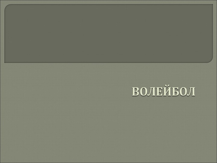 Презентация к уроку по теме "Волейбол" - Скачать школьные презентации PowerPoint бесплатно | Портал бесплатных презентаций school-present.com