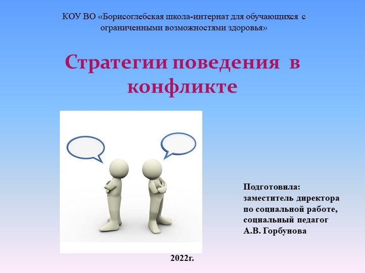 Презентация для родителей «Стратегии поведения в конфликте». - Скачать школьные презентации PowerPoint бесплатно | Портал бесплатных презентаций school-present.com