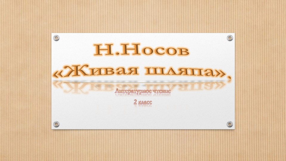 Презентация по литературное чтение Н.Носов "Живая шляпа" - Скачать школьные презентации PowerPoint бесплатно | Портал бесплатных презентаций school-present.com