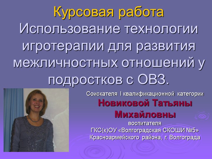 Презентация "Мспользование технологии игротерапии для развития межличностных отношений у подростков с ОВЗ" - Скачать школьные презентации PowerPoint бесплатно | Портал бесплатных презентаций school-present.com