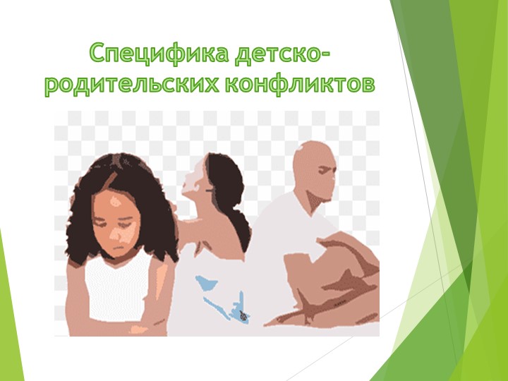 Презентация "Специфика детско-родительских конфликтов" - Скачать школьные презентации PowerPoint бесплатно | Портал бесплатных презентаций school-present.com