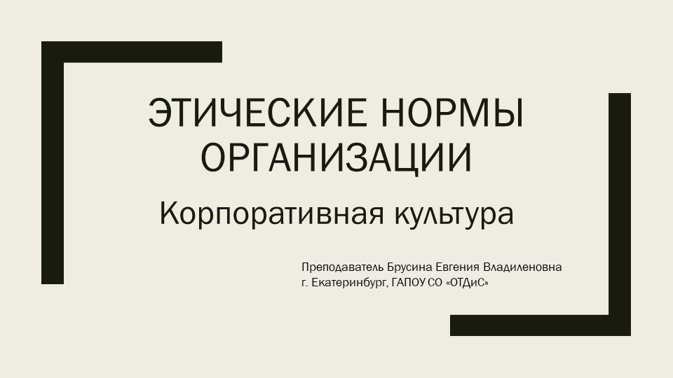 Презентация к предмету "Этика и психология деловых отношений" на тему "Корпоративная культура" - Скачать школьные презентации PowerPoint бесплатно | Портал бесплатных презентаций school-present.com