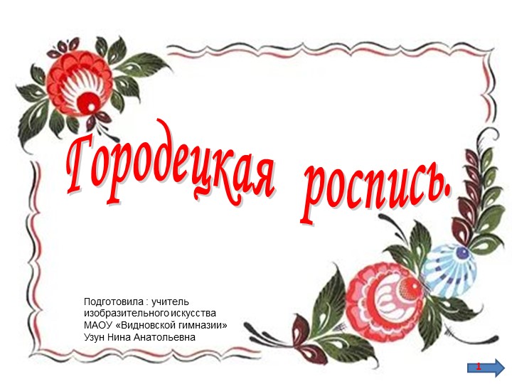 Презентация к уроку по изобразительному искусству на тему:"Городецкая роспись. Рисуем сказочную ветку" - Скачать школьные презентации PowerPoint бесплатно | Портал бесплатных презентаций school-present.com