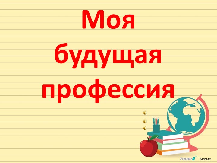 Презентация "Моя будущая профессия" (6 класс) - Скачать школьные презентации PowerPoint бесплатно | Портал бесплатных презентаций school-present.com
