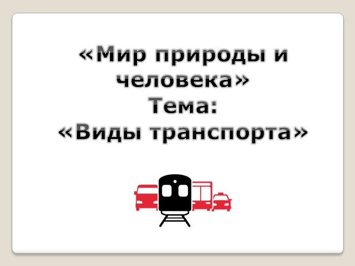 Презентация к уроку "Мир природы и человека" тема -виды транспорта - Скачать школьные презентации PowerPoint бесплатно | Портал бесплатных презентаций school-present.com