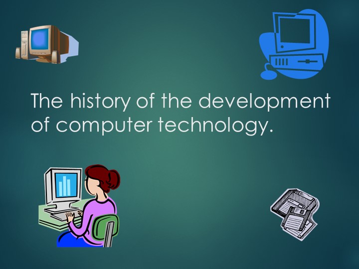The history of computers. - Скачать школьные презентации PowerPoint бесплатно | Портал бесплатных презентаций school-present.com