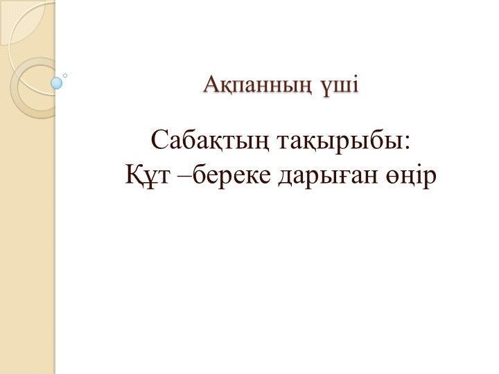"Құт-береке дарыған өңір" Орынбасарова 6-сынып Т2. - Скачать школьные презентации PowerPoint бесплатно | Портал бесплатных презентаций school-present.com