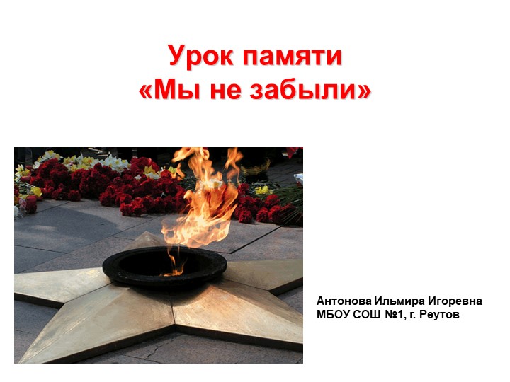 Презентация к уроку памяти _мы не забыли - Скачать школьные презентации PowerPoint бесплатно | Портал бесплатных презентаций school-present.com