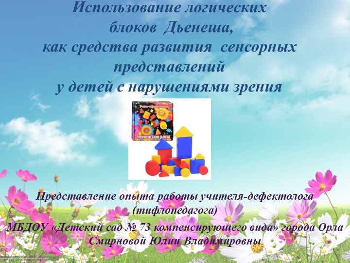 Представление опыта работы "Использование логических блоков Дьенеша, как средства развития сенсорных представлений у детей с нарушениями зрения" - Скачать школьные презентации PowerPoint бесплатно | Портал бесплатных презентаций school-present.com