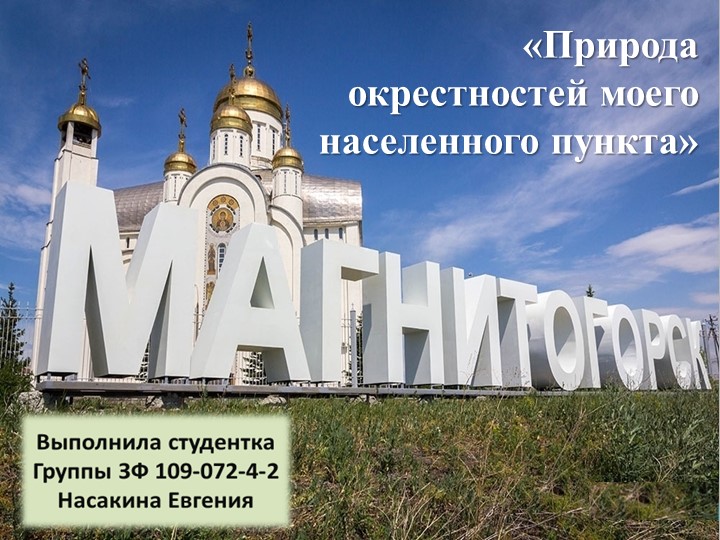 Природа окрестностей моего населенного пункта. Магнитогорск. (Естествознание. Окружающий мир. Природоведение. Краеведение.Биология) - Скачать школьные презентации PowerPoint бесплатно | Портал бесплатных презентаций school-present.com