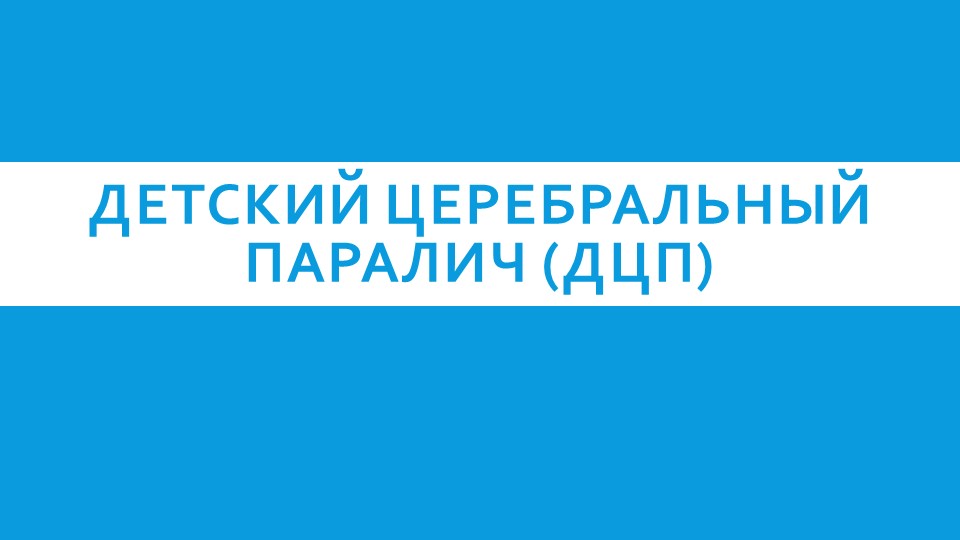 Теория и технология инклюзивного образования. Детский церебральный паралич (ДЦП) - Скачать школьные презентации PowerPoint бесплатно | Портал бесплатных презентаций school-present.com