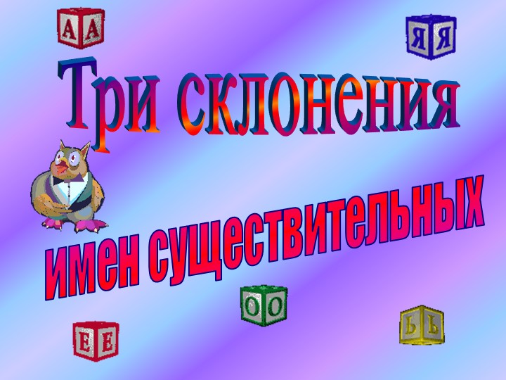 Презентация по русскому языку на тему "Три склонения имен существительных" 4 класс - Скачать школьные презентации PowerPoint бесплатно | Портал бесплатных презентаций school-present.com