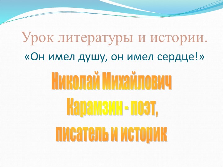 Презентация по литературе на тему "Н.М. Карамзин -поэт, писатель и историк" (9 класс) Тип * - Скачать школьные презентации PowerPoint бесплатно | Портал бесплатных презентаций school-present.com