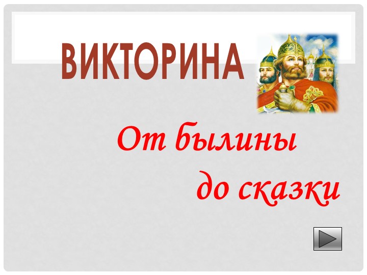 Викторина на тему "От былины до сказки" - Скачать школьные презентации PowerPoint бесплатно | Портал бесплатных презентаций school-present.com