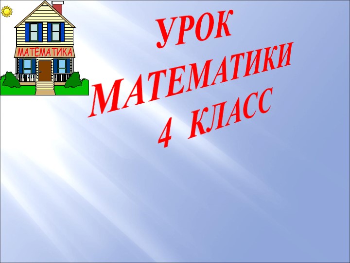 Письменное деление на числа, оканчивающиеся нулями - Скачать школьные презентации PowerPoint бесплатно | Портал бесплатных презентаций school-present.com
